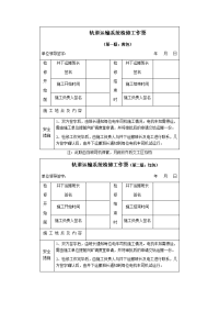 轨道运输系统检修工作票