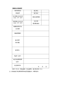 基础浇注过程验收单