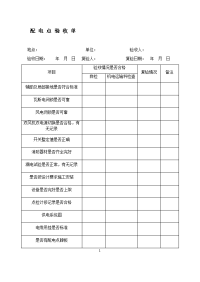 配 电 点 验 收 单