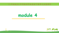 外研版四下英语module4单元课件全套