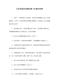 公务员面试试题经典100题含答案