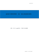 2019年教师两转一提一抓自我剖析材料