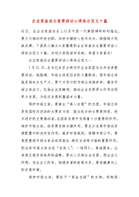 精编企业家座谈会重要讲话心得体会范文十篇(二 ）