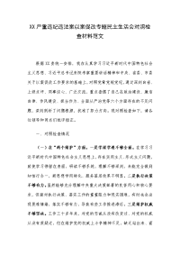 XX严重违纪违法案以案促改专题民主生活会对照检查材料范文