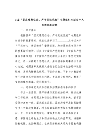 2篇“坚定理想信念，严守党纪党规”专题组织生活会个人查摆剖析材料