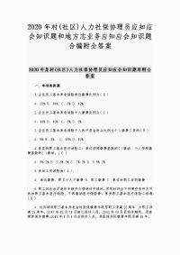 2020年村(社区)人力社保协理员应知应会知识题和地方志业务应知应会知识题合编附全答案