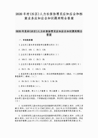 2020年村(社区)人力社保协理员应知应会和档案业务应知应会知识题库附全答案