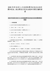 2020年村(社区)人力社保协理员应知应会知识题和宪法、政治理论及党内法规知识题汇编附答案