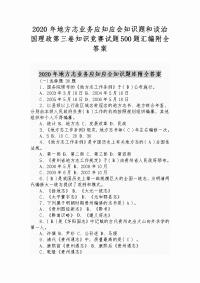 2020年地方志业务应知应会知识题和谈治国理政第三卷知识竞赛试题500题汇编附全答案