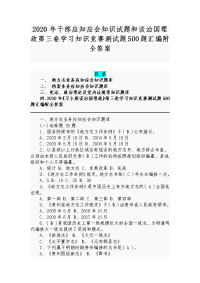 2020年干部应知应会知识试题和谈治国理政第三卷学习知识竞赛测试题500题汇编附全答案