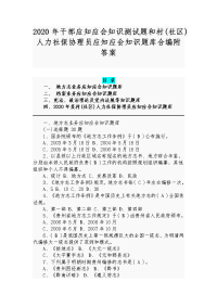 2020年干部应知应会知识测试题和村(社区)人力社保协理员应知应会知识题库合编附答案