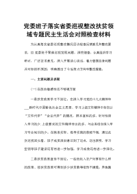 党委班子落实省委巡视整改扶贫领域专题民主生活会对照检查材料