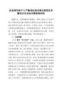 企业领导班子X严重违纪违法案以案促改专题民主生活会对照检查材料