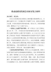 推动高质量发展会议研讨发言材料