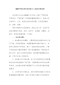 辅警严明纪律作风形象个人剖析对照材料