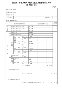 室内热水管道及配件安装工程检验批质量验收记录表