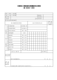 石砌体工程检验批质量验收记录表