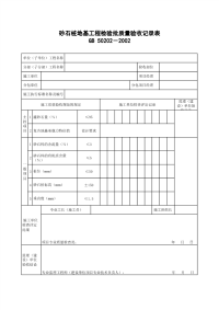 砂石桩地基工程检验批质量验收记录表