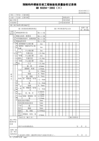 预制构件模板安装工程检验批质量验收记录表