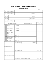 隧道、坑道排水工程检验批质量验收记录表