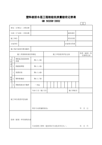 塑料板防水层工程检验批质量验收记录表