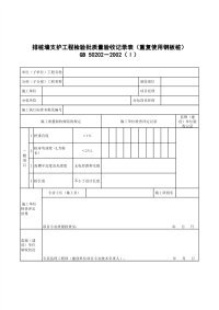 排桩墙支护工程检验批质量验收记录表（重复使用钢板桩）