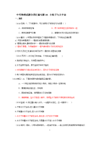 中考物理试题分类汇编专题10- 小粒子与大宇宙