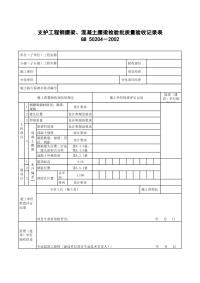 支护工程钢腰梁、混凝土腰梁检验批质量验收记录表