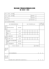 强夯地基工程检验批质量验收记录表