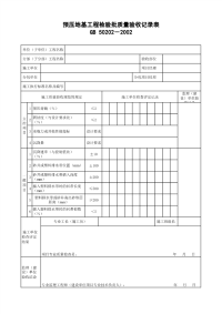 预压地基工程检验批质量验收记录表