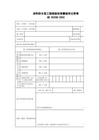 涂料防水层工程检验批质量验收记录表