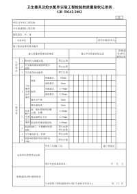 卫生器具及给水配件安装工程检验批质量验收记录表