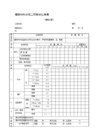 植物材料分项工程抽查记录表