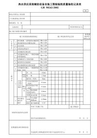 热水供应系统辅助设备安装工程检验批质量验收记录表