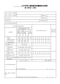 土方开挖工程检验批质量验收记录表