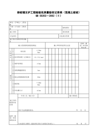 排桩墙支护工程检验批质量验收记录表（混凝土板桩）
