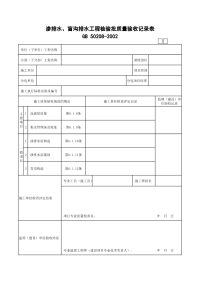 渗排水、盲沟排水工程检验批质量验收记录表