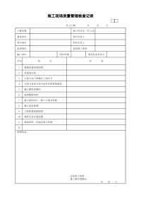 施工现场质量管理检查记录