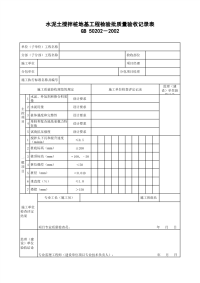 水泥土搅拌桩地基工程检验批质量验收记录表