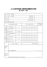 土工合成材料地基工程检验批质量验收记录表