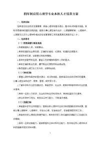 四年制应用心理学专业人才培养方案