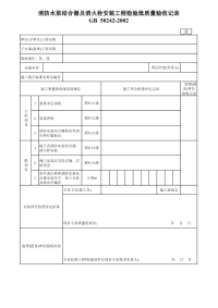 消防水泵结合器及消火栓安装工程检验批质量验收记录