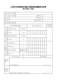 土和灰土挤密桩复合地基工程检验批质量验收记录表