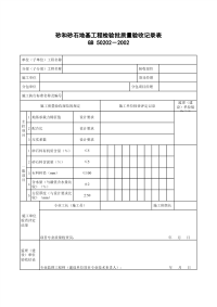 砂和砂石地基工程检验批质量验收记录表