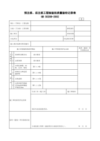 预注浆、后注浆工程检验批质量验收记录表