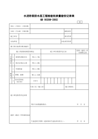 水泥砂浆防水层工程检验批质量验收记录表