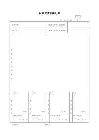 设计变更洽商记录