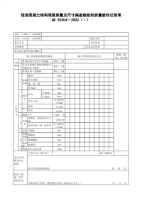 现浇混凝土结构观感质量及尺寸偏差检验批质量验收记录表