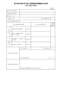 室外排水管沟及井池工程检验批质量验收记录表