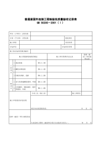 普通紧固件连接工程检验批质量验收记录表